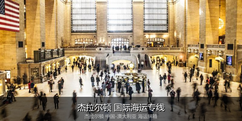 中澳海运跨境电商物流解决方案